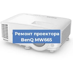 Замена лампы на проекторе BenQ MW665 в Перми